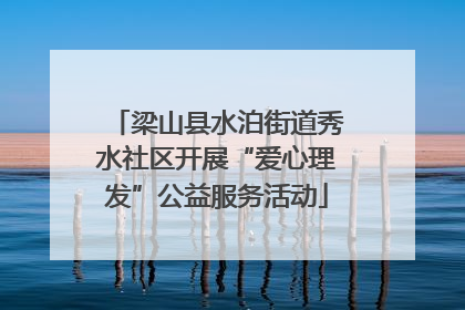 梁山县水泊街道秀水社区开展“爱心理发”公益服务活动
