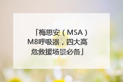 梅思安（MSA）M8呼吸器，四大高危救援场景必备