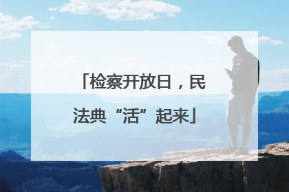 检察开放日，民法典“活”起来