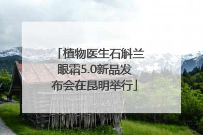 植物医生石斛兰眼霜5.0新品发布会在昆明举行