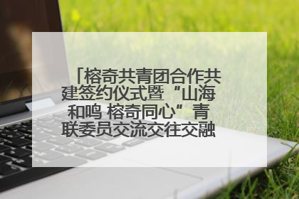 榕奇共青团合作共建签约仪式暨“山海和鸣 榕奇同心”青联委员交流交往交融活动在福州举行