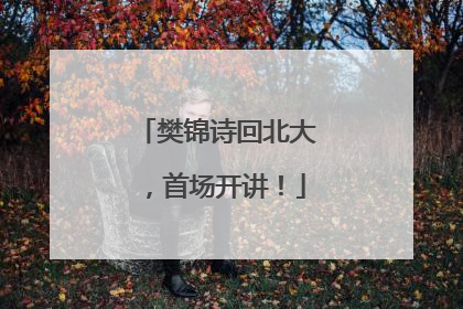 樊锦诗回北大，首场开讲！