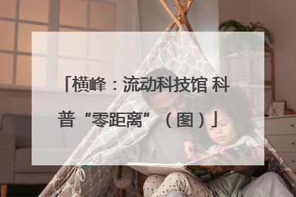 横峰：流动科技馆 科普“零距离”（图）
