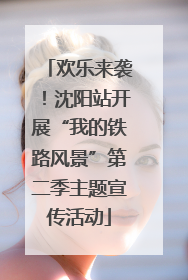 欢乐来袭！沈阳站开展“我的铁路风景”第二季主题宣传活动