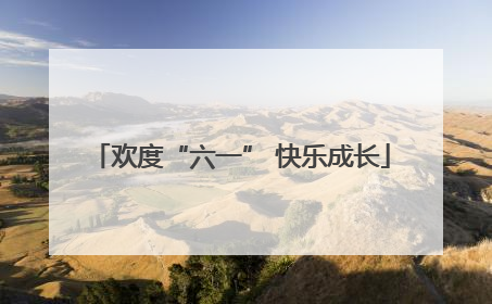欢度“六一” 快乐成长