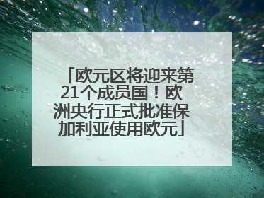 欧元区将迎来第21个成员国！欧洲央行正式批准保加利亚使用欧元