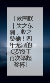 欧国联｜失之东隅，收之桑榆！四年无冠的C罗终于再次举起奖杯