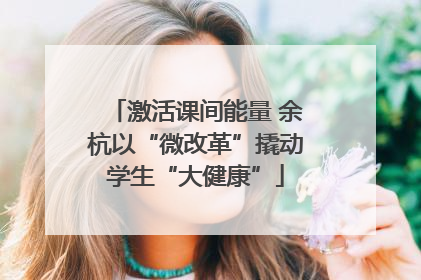 激活课间能量 余杭以“微改革”撬动学生“大健康”