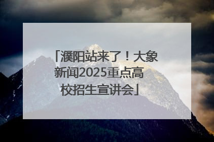 濮阳站来了！大象新闻2025重点高校招生宣讲会
