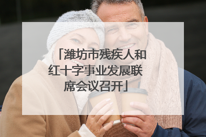潍坊市残疾人和红十字事业发展联席会议召开