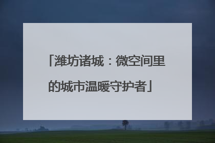 潍坊诸城：微空间里的城市温暖守护者
