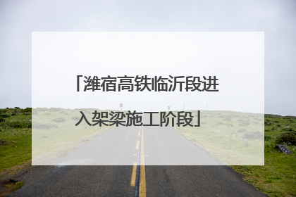 潍宿高铁临沂段进入架梁施工阶段
