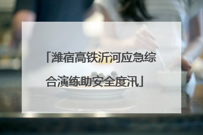 潍宿高铁沂河应急综合演练助安全度汛