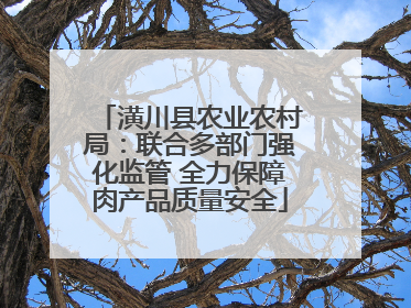 潢川县农业农村局：联合多部门强化监管 全力保障肉产品质量安全