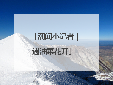 潮闻小记者｜遇油菜花开