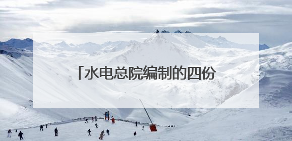 水电总院编制的四份可再生能源领域年度智库报告隆重发布