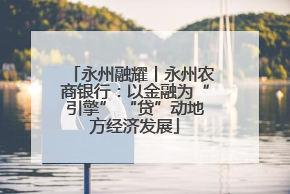 永州融耀丨永州农商银行：以金融为“引擎” “贷”动地方经济发展
