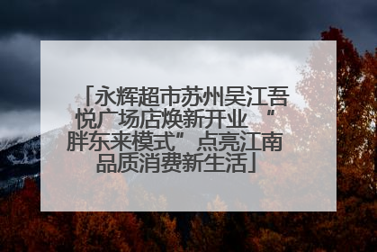 永辉超市苏州吴江吾悦广场店焕新开业 “胖东来模式”点亮江南品质消费新生活