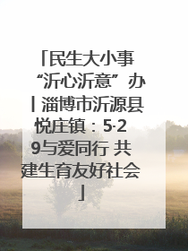 民生大小事 “沂心沂意”办丨淄博市沂源县悦庄镇：5·29与爱同行 共建生育友好社会