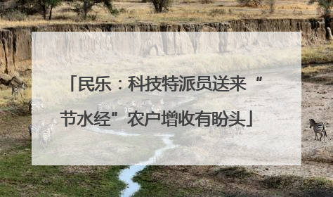 民乐：科技特派员送来“节水经”农户增收有盼头