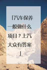 汽车保养一般做什么项目？上汽大众有答案