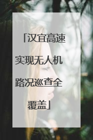 汉宜高速实现无人机路况巡查全覆盖
