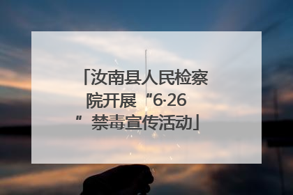 汝南县人民检察院开展“6·26”禁毒宣传活动