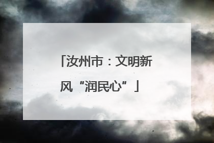 汝州市：文明新风“润民心”