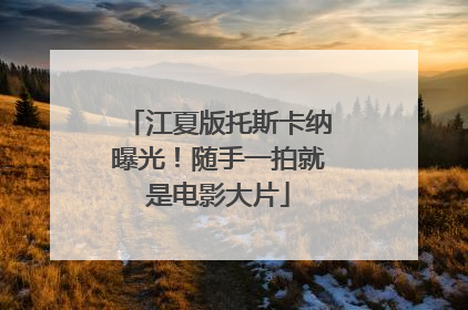 江夏版托斯卡纳曝光！随手一拍就是电影大片
