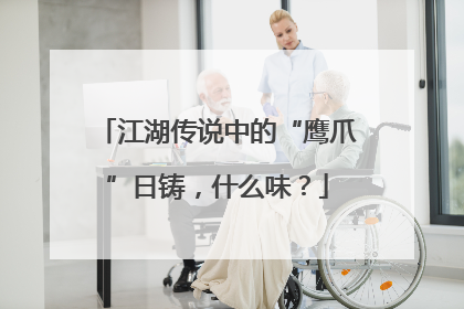 江湖传说中的“鹰爪”日铸，什么味？