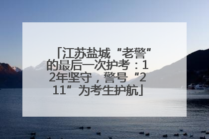 江苏盐城“老警”的最后一次护考：12年坚守，警号“211”为考生护航