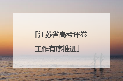 江苏省高考评卷工作有序推进