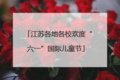 江苏各地各校欢度“六一”国际儿童节