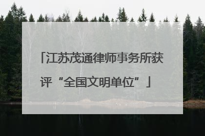 江苏茂通律师事务所获评“全国文明单位”