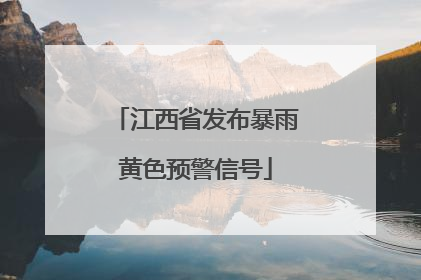 江西省发布暴雨黄色预警信号