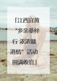 江西宜黄“乡亲桑梓行 浓浓赣港情”活动圆满收官