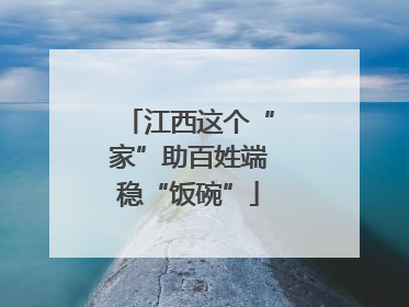 江西这个“家”助百姓端稳“饭碗”