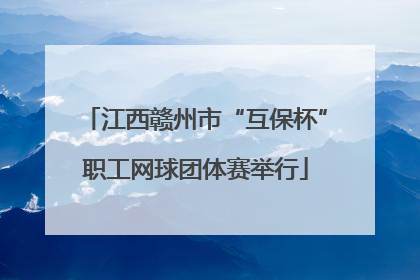 江西赣州市“互保杯”职工网球团体赛举行