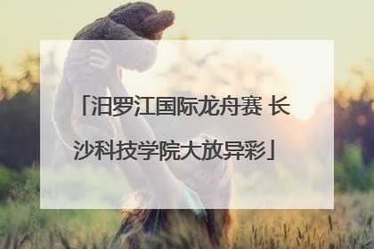 汨罗江国际龙舟赛 长沙科技学院大放异彩