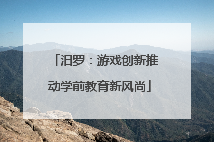 汨罗：游戏创新推动学前教育新风尚