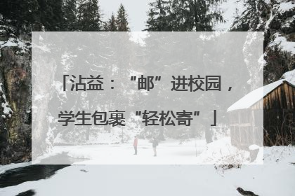 沾益：“邮”进校园，学生包裹“轻松寄”