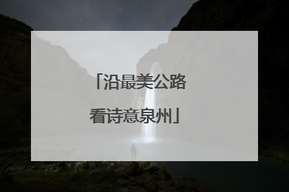 沿最美公路 看诗意泉州
