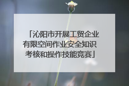 沁阳市开展工贸企业有限空间作业安全知识考核和操作技能竞赛