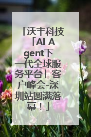 沃丰科技「AI Agent下一代全球服务平台」客户峰会-深圳站圆满落幕！