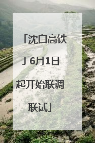 沈白高铁于6月1日起开始联调联试