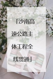 沙南高速公路主体工程全线贯通