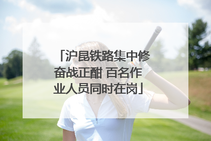 沪昆铁路集中修奋战正酣 百名作业人员同时在岗