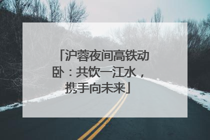 沪蓉夜间高铁动卧：共饮一江水，携手向未来