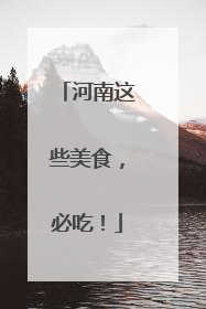 河南这些美食，必吃！
