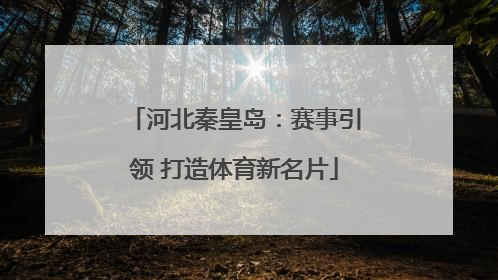 河北秦皇岛：赛事引领 打造体育新名片